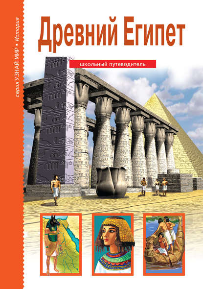 Скачать книгу Древний Египет