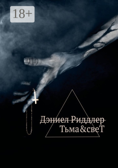 Скачать книгу Тьма&свеТ