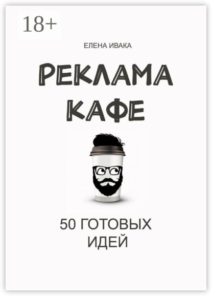 Скачать книгу Реклама кафе. 50 готовых идей
