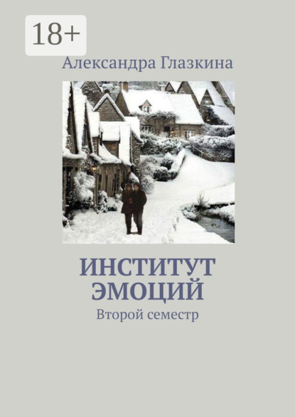 Скачать книгу Институт эмоций. Второй семестр