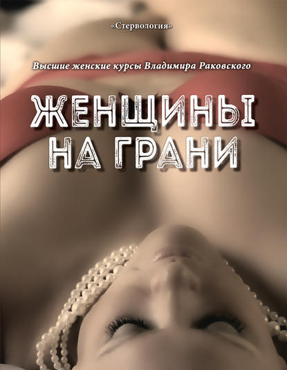 Скачать книгу Женщины на грани