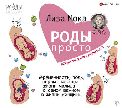 Скачать книгу Роды – просто. Беременность, роды, первые месяцы жизни малыша – о самом важном в жизни женщины