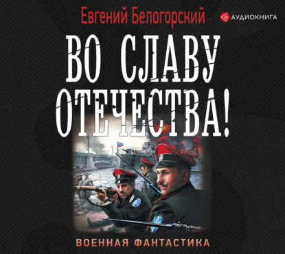 Скачать книгу Во славу Отечества!