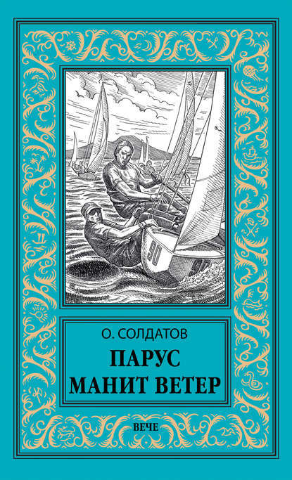Скачать книгу Парус манит ветер