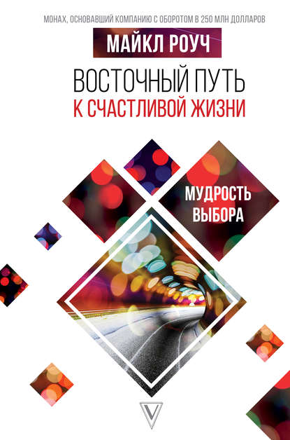 Скачать книгу Восточный путь к счастливой жизни. Мудрость выбора