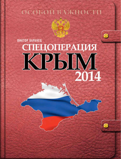 Скачать книгу Спецоперация «Крым 2014»