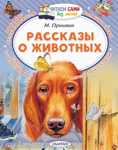 Скачать книгу Рассказы о животных