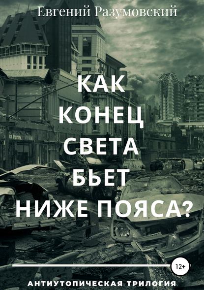 Скачать книгу Как конец света бьет ниже пояса?