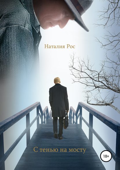 Скачать книгу С тенью на мосту