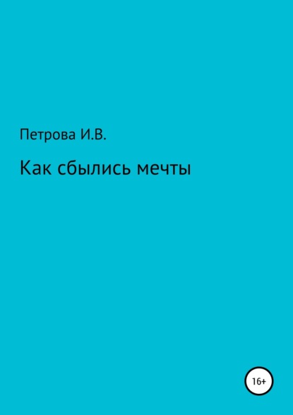 Скачать книгу Как сбылись мечты