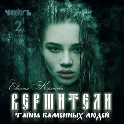 Скачать книгу Вершители. Часть 2. Тайна Каменных людей