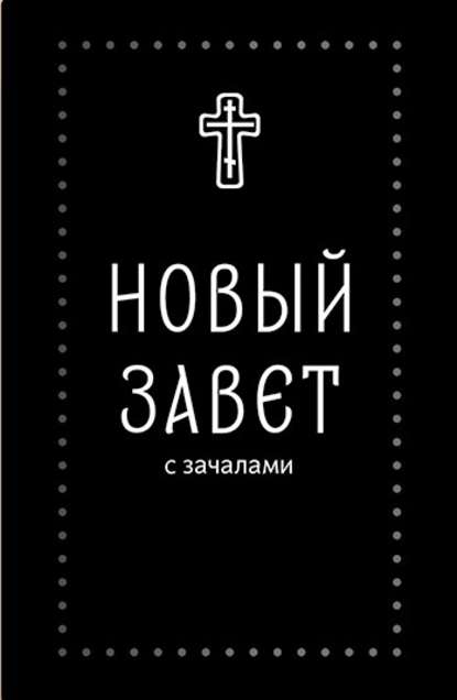 Скачать книгу Новый Завет. С зачалами