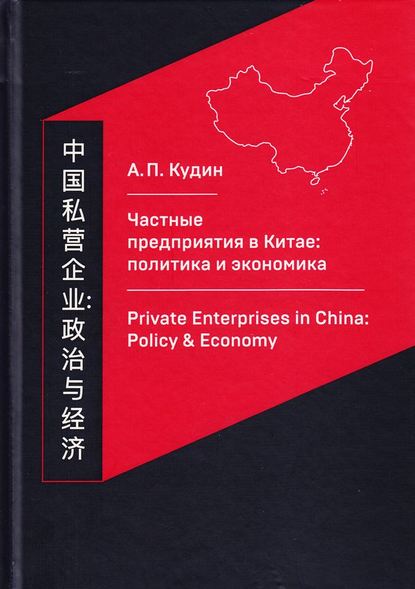 Скачать книгу Частные предприятия в Китае: политика и экономика. Ретроспективный анализ развития в 1980-2010-е годы