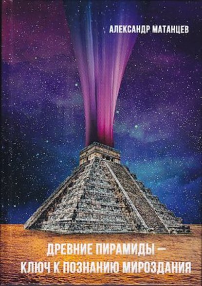 Скачать книгу Древние пирамиды – ключ к познанию мироздания