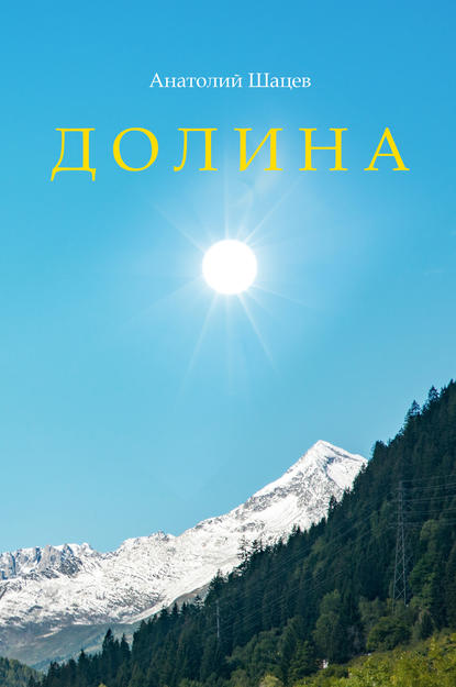 Скачать книгу Долина