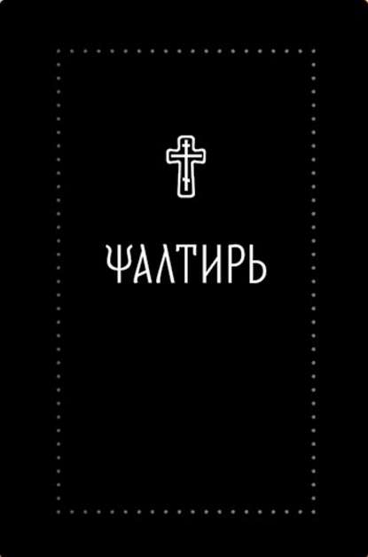 Скачать книгу Псалтирь