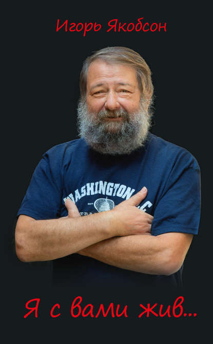 Скачать книгу Я с вами жив…