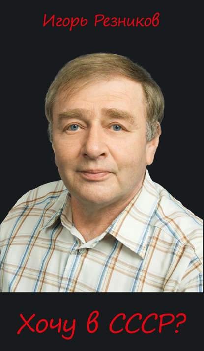 Скачать книгу Хочу в СССР…?