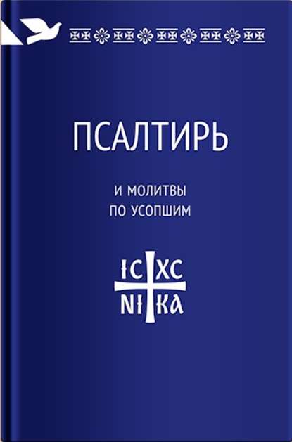 Скачать книгу Псалтирь и молитвы по усопшим