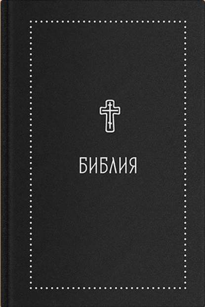 Скачать книгу Библия. Книги Священного Писания Ветхого и Нового Завета с параллельными местами и приложениями. В синодальном переводе