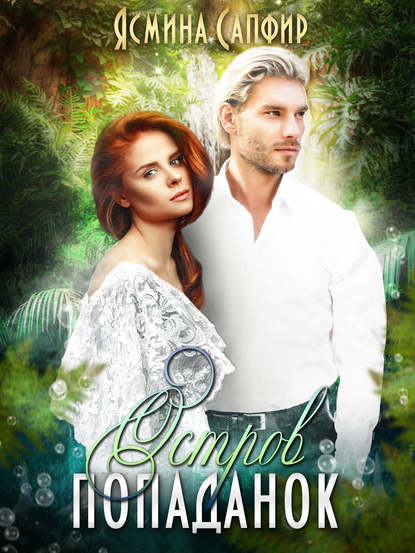 Скачать книгу Остров попаданок. Мы выбираем, мир выбирает