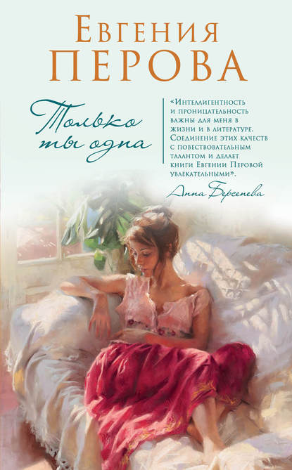 Скачать книгу Только ты одна