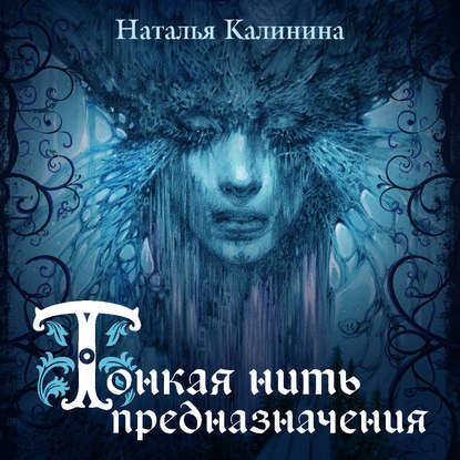 Скачать книгу Тонкая нить предназначения