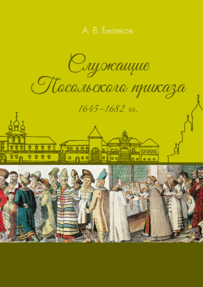 Скачать книгу Служащие Посольского приказа 1645–1682 гг.