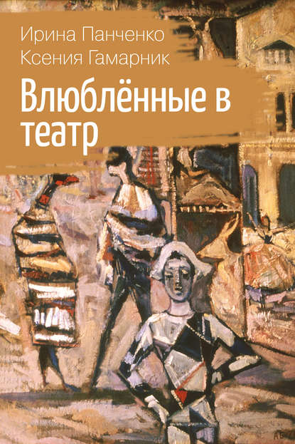 Скачать книгу Влюблённые в театр