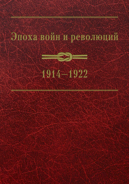 Скачать книгу Эпоха войн и революций: 1914–1922