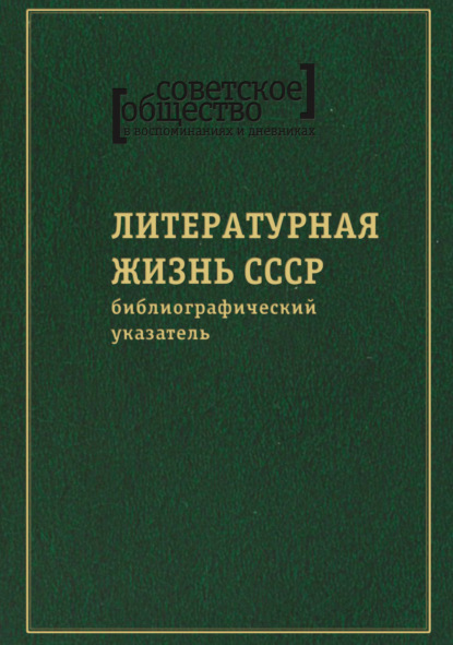 Скачать книгу Советское общество в воспоминаниях и дневниках. Том 8. Литературная жизнь СССР