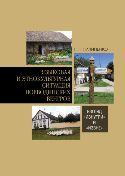 Скачать книгу Языковая и этнокультурная ситуация воеводинских венгров: взгляд «изнутри» и «извне»