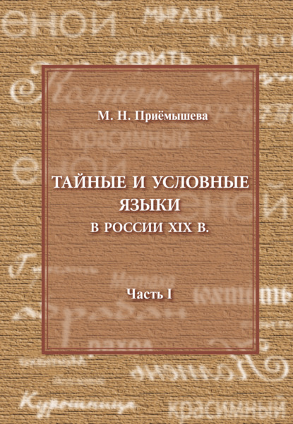 Скачать книгу Тайные и условные языки в России XIX в. Часть I