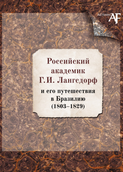 Скачать книгу Российский академик Г. И. Лангсдорф и его путешествия в Бразилию (1803–1829)