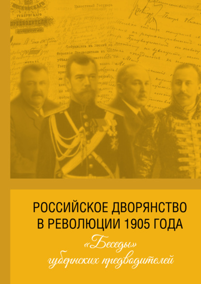 Скачать книгу Российское дворянство в революции 1905 года: «Беседы» губернских предводителей