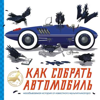 Скачать книгу Как собрать автомобиль