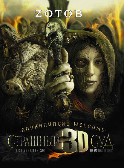 Скачать книгу Апокалипсис Welcome: Страшный Суд 3D