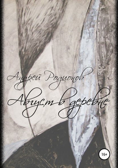 Скачать книгу Август в деревне