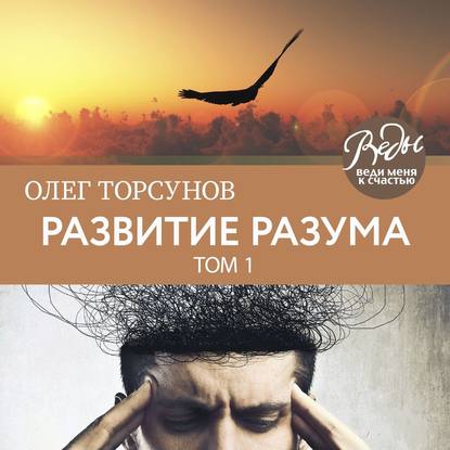 Скачать книгу Развитие разума. Том 1