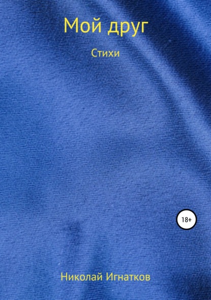 Скачать книгу Мой друг. Книга стихотворений