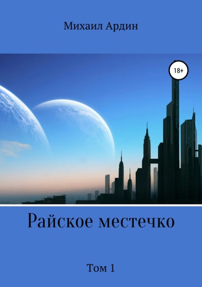 Райское местечко. Том 1