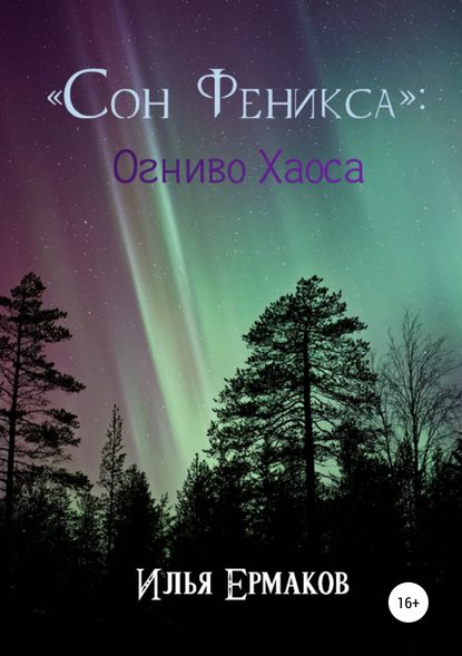 Скачать книгу «Сон Феникса»: Огниво Хаоса