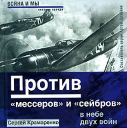 Скачать книгу Против «мессеров» и «сейбров»