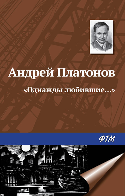 Скачать книгу «Однажды любившие…»