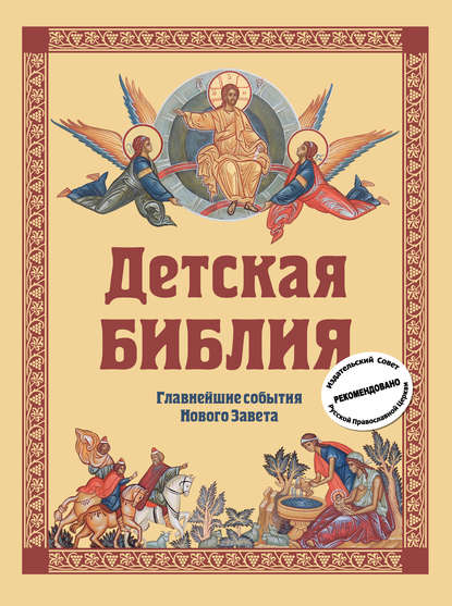 Скачать книгу Детская Библия. Главнейшие события Нового Завета