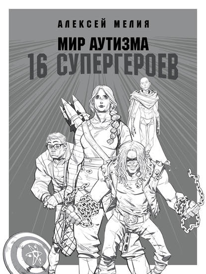 Скачать книгу Мир аутизма: 16 супергероев