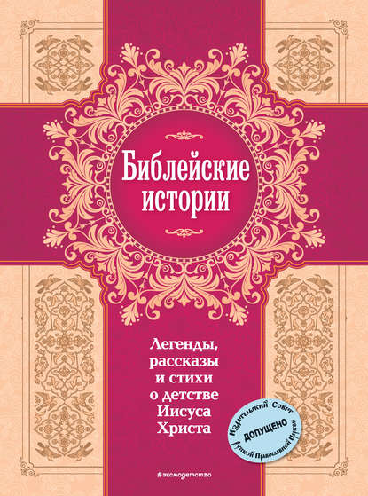 Скачать книгу Библейские истории. Легенды, рассказы и стихи о детстве Иисуса Христа