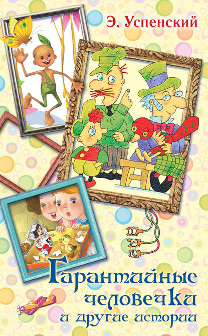 Скачать книгу Гарантийные человечки и другие истории