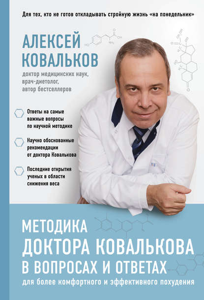 Скачать книгу Методика доктора Ковалькова в вопросах и ответах