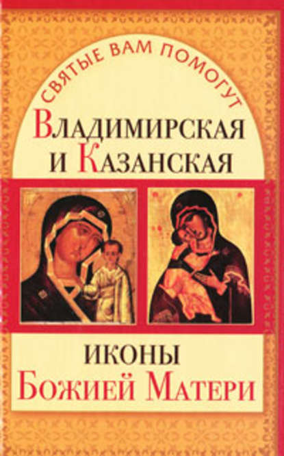 Скачать книгу Владимирская и Казанская иконы Божией матери